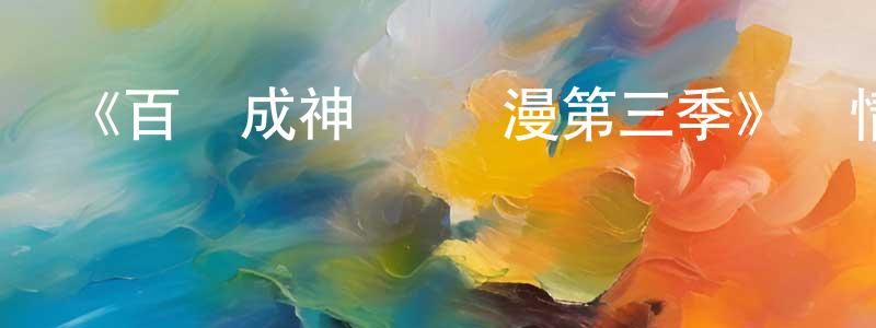 曹燕軍的動漫綜藝大全,《百煉成神 動態漫第三季》詳情介紹_百煉成神 動態漫第三季已完結在線觀看_百煉成神 動態漫第三季迅雷下載_國漫
